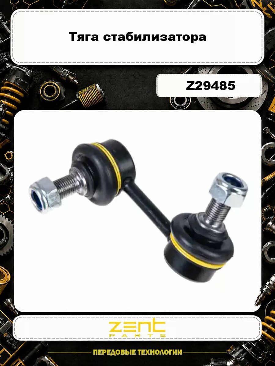 Тяга стабилизатора ZENTPARTS Z29485