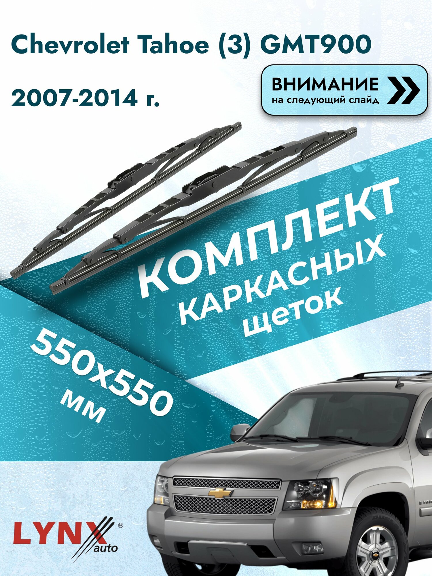 Дворники каркасные на Chevrolet Tahoe (3) GMT900 2007-2014, Комплект щёток 550x550мм (550L+550L). Шевроле Тахо