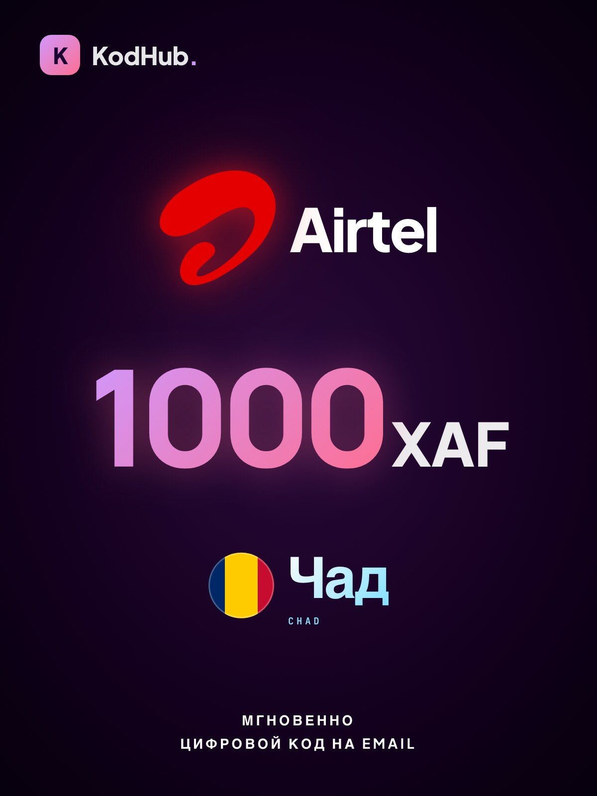 Пополнение мобильного Airtel Чад 1000 франков (XAF) | мобильная связь, prepaid, SIM | Цифровой код