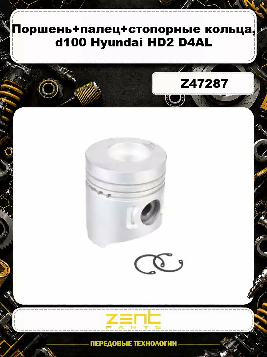Поршень +палец + стопорные кольца, d100 Hyundai HD2 D4AL Z47287 ZENTPARTS