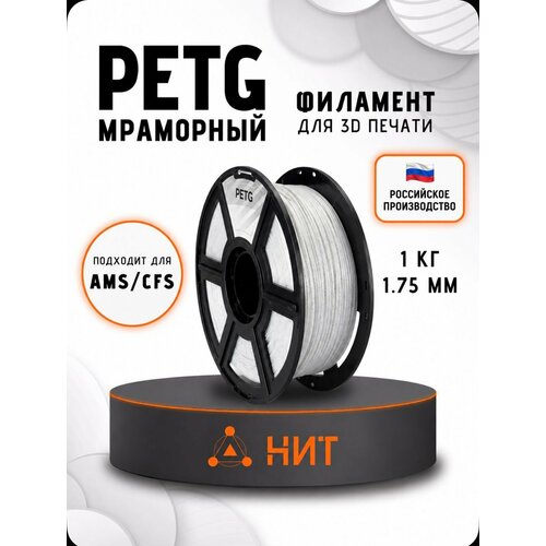 фото Petg пластик для 3d принтеров мраморный "нит", 1 кг