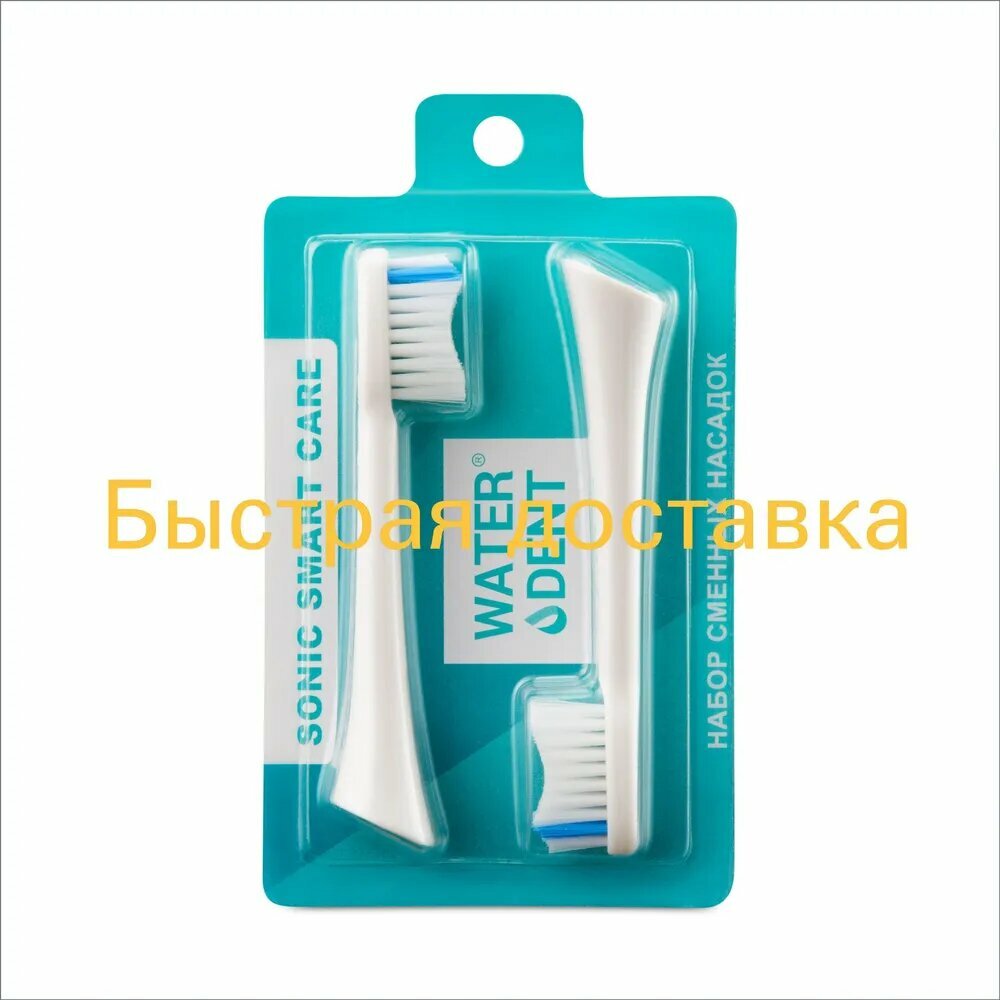 Эксклюзивный комплект сменных насадок используется для звуковой щетки WATERDENT SONIC SMART CARE