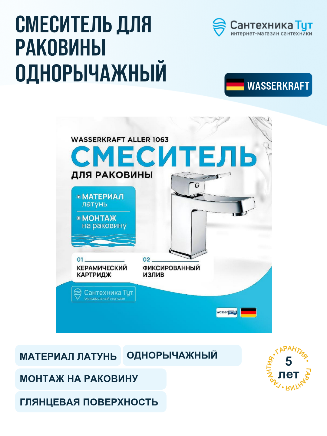 Смеситель для раковины WasserKRAFT Aller 1063 хром, рычажное управление, латунь