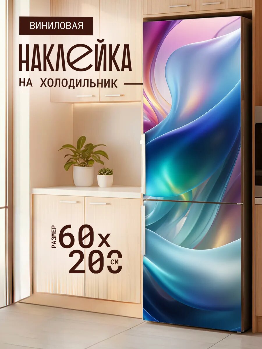 Наклейка декоративная на холодильник с принтом Яркие волны 60х170 см