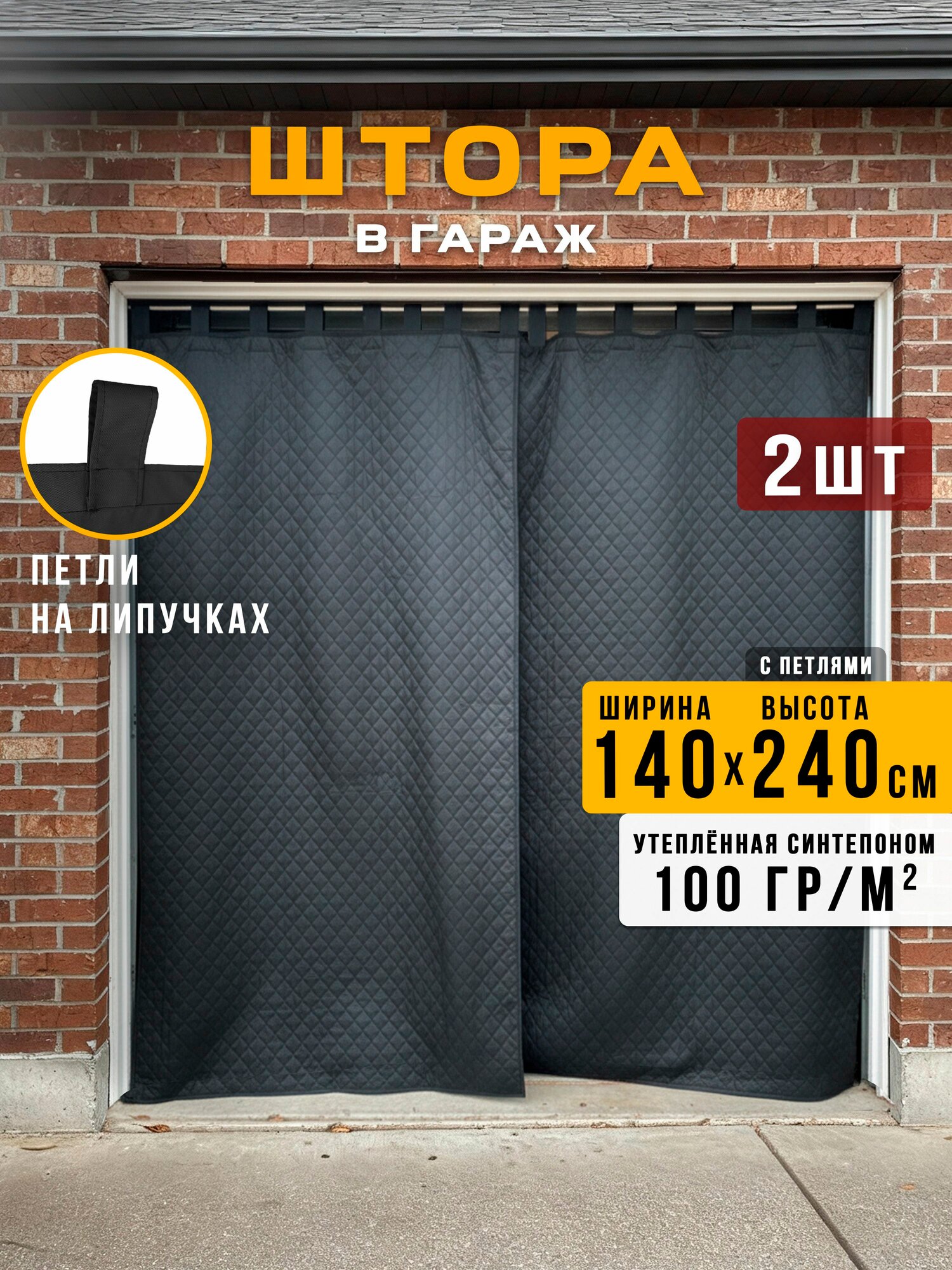 Шторы для гаража утепленные стеганые 240х140 см, 2 шт, черные, оксфорд 210 с синтепоном, на ворота, с подхватом