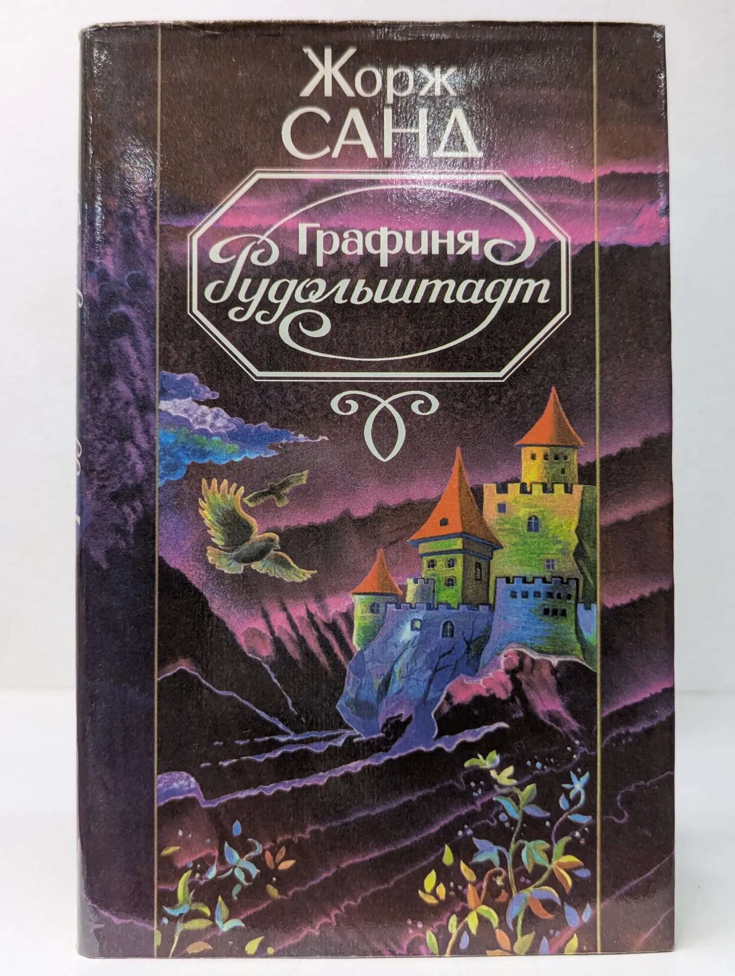 Графиня Рудольштадт Санд Жорж 1994