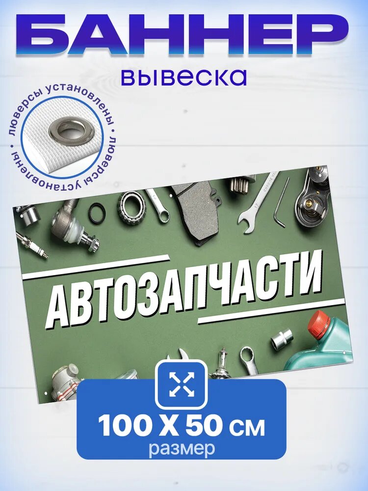 Вывеска баннер Автозапчасти 100 см * 50 см