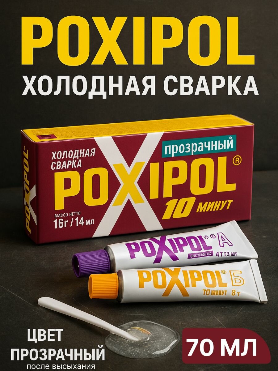 Холодная сварка "POXIPOL " 70 мл, прозрачная / двухкомпонентный эпоксидный клей для склеивания камня, стекла, фарфора, бетона, для всех видов металла, пластика