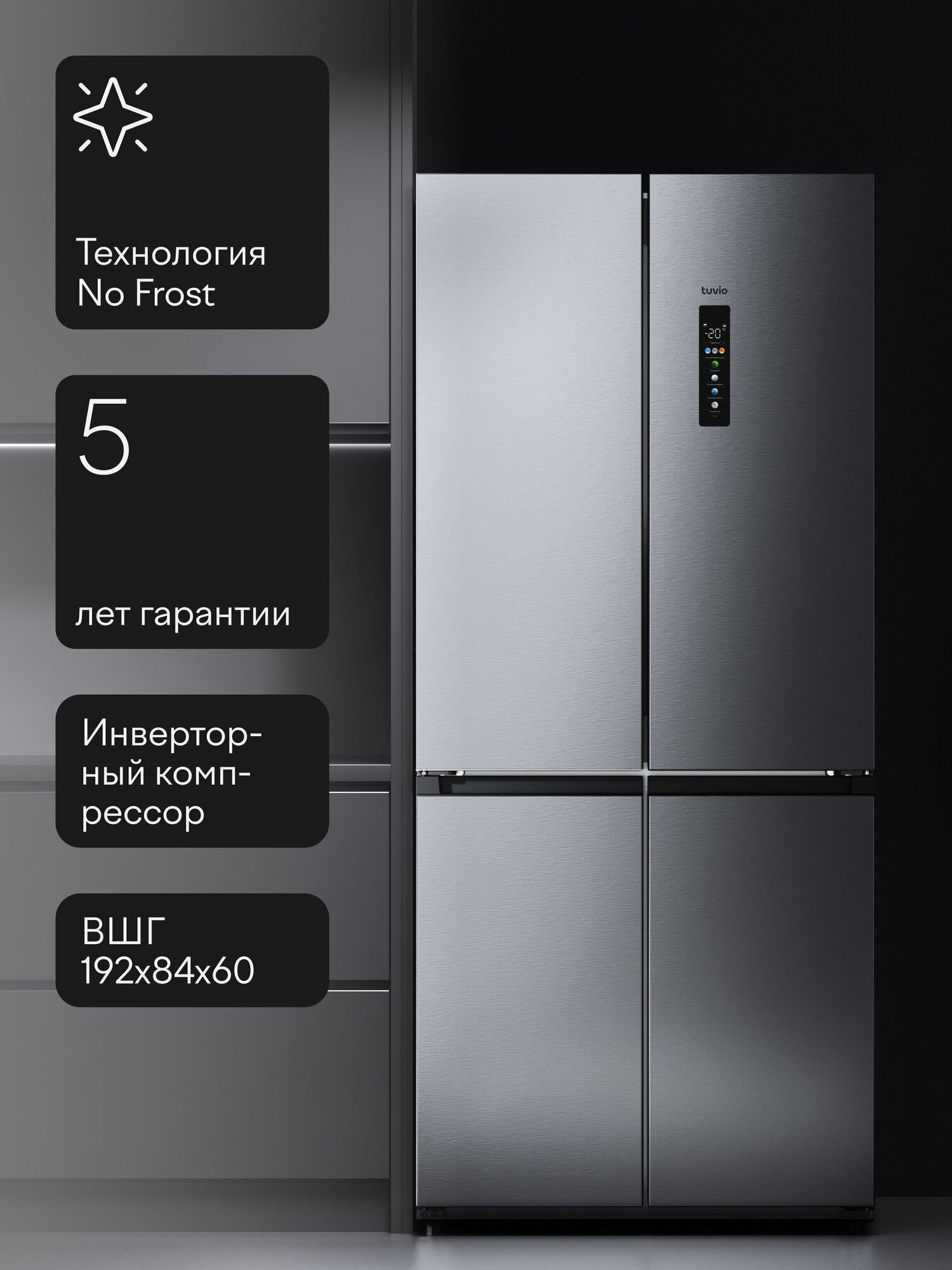 Холодильник-морозильник многодверный с инвертором и No Frost Tuvio FFC68PNXI21, сенсорный дисплей, 486 л, металл — фото 18
