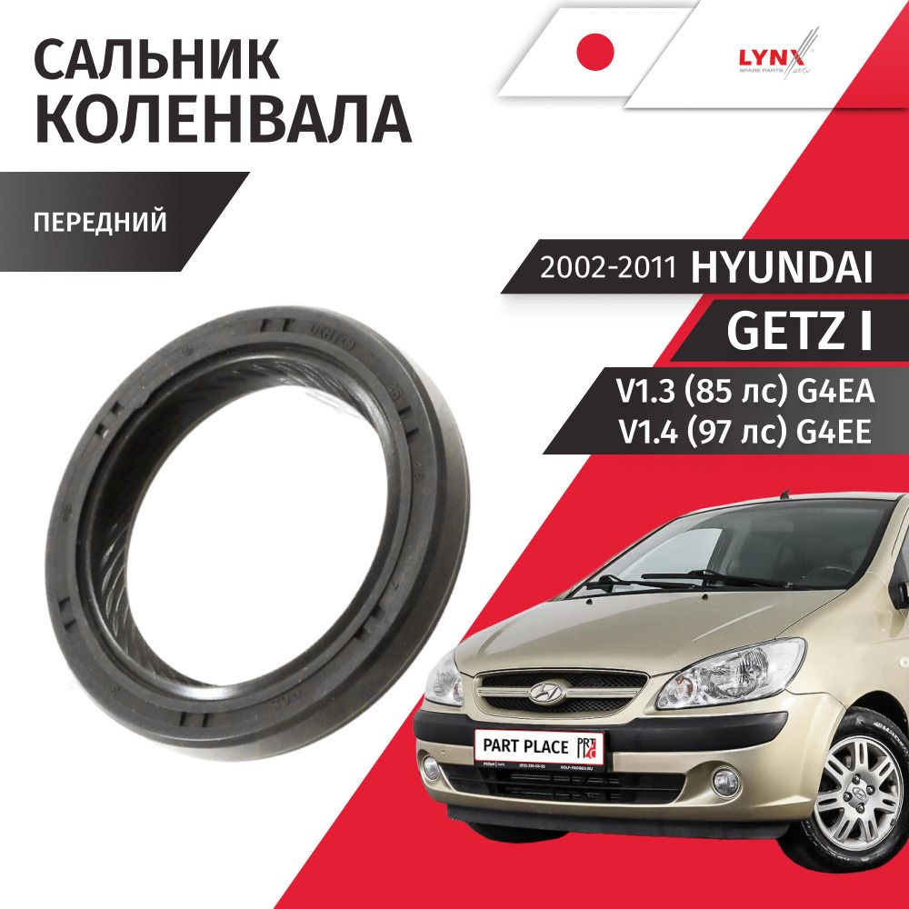 Сальник коленвала передний Hyundai Getz (1) TB V1.3 85лс V1.4 97лс G4EA G4EE 2002 - 2011, 1 шт LYNXauto