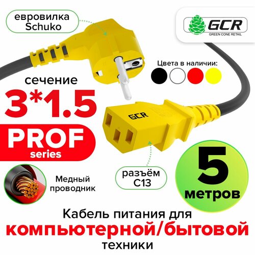 фото Кабель питания 5 метров gcr prof евровилка угловая schuko - с13 черный кабель желтые коннекторы 3*1,5mm для подключения компьютерных приборов