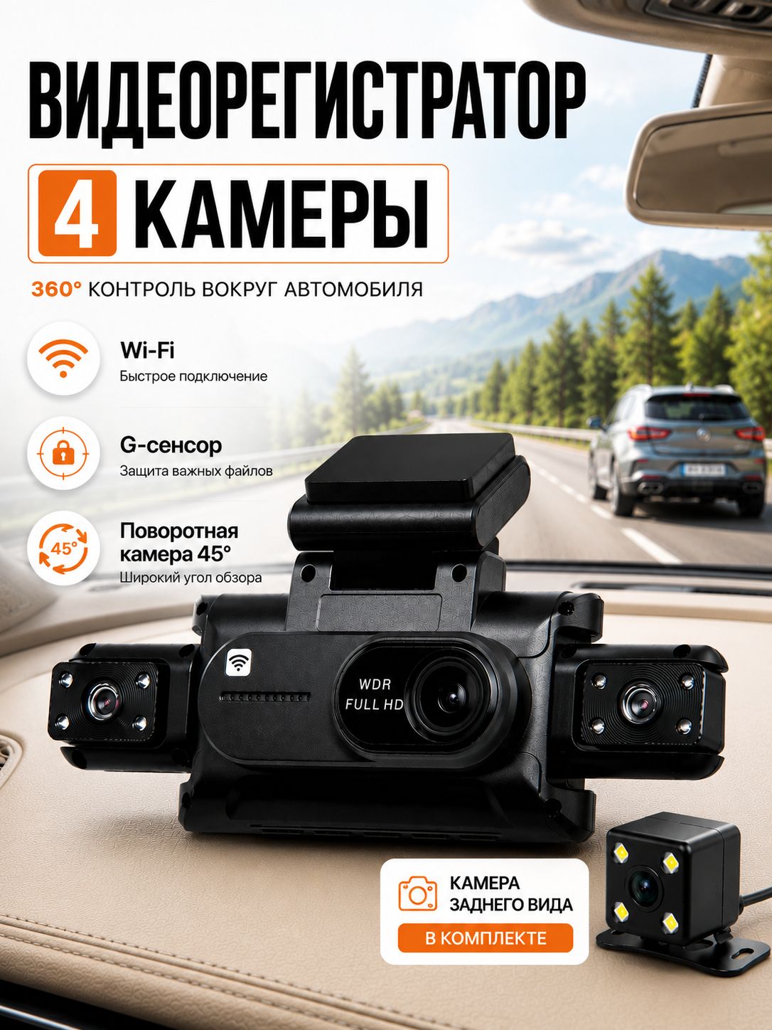 Автомобильный видеорегистратор с Wi-Fi, 2K QHD, 3" экраном, поворотной камерой и 4 камерами