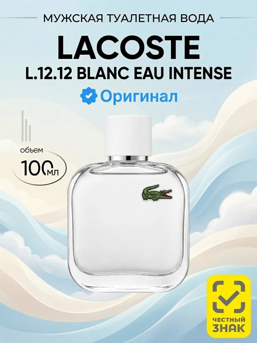 Lacoste Eau de Lacoste L.12.12 Blanc EAU INTENSE pour homme 100 мл Туалетная вода оригинал