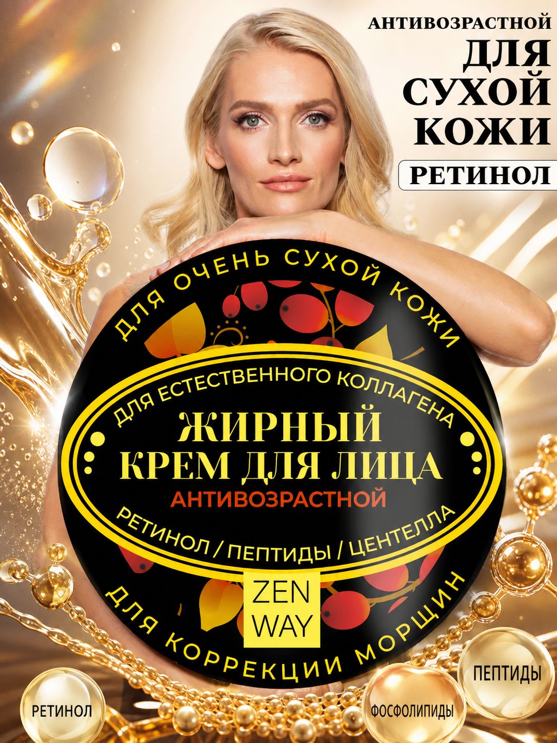 Крем для лица антивозрастной жирный питательный от морщин, липосомальный AGE-BALM с ретинолом, пептидами и центеллой, увлажняющий ночной уход для очень сухой кожи, лифтинг, женский мужской, ZENWAY