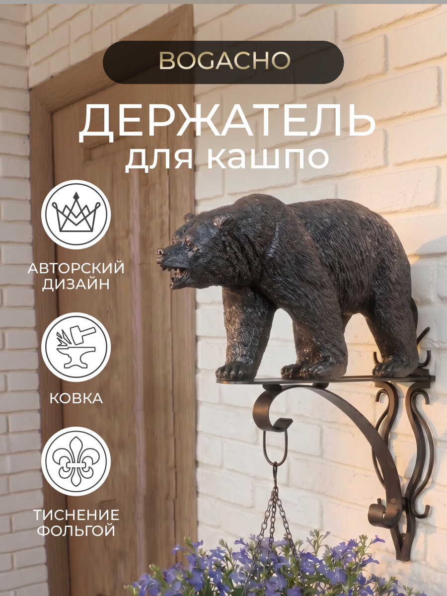 Настенный кронштейн Bogacho "Медведь Велес", для кашпо, металл