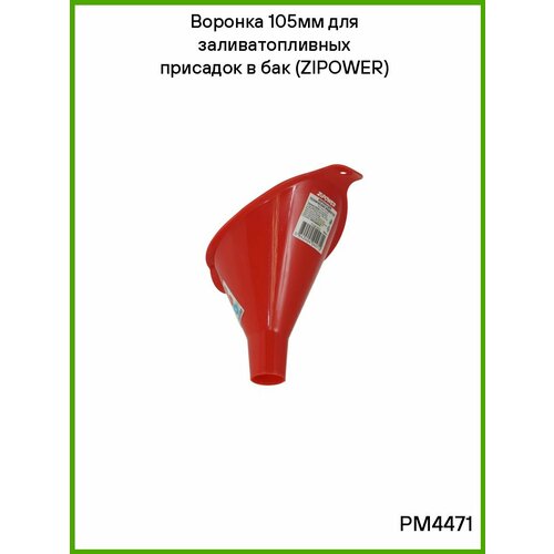 фото Воронка 105мм для заливатопливных присадок в бак (zipower)