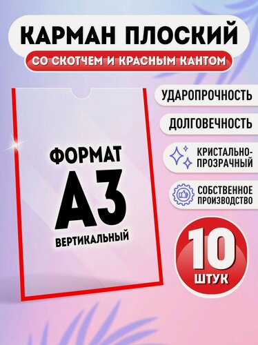 Изображение товара Карман для стенда А3 (297х420 мм) со скотчем, красный кант, плоский настенный, прозрачный, ПЭТ 0,3 мм, 10 шт, Velar