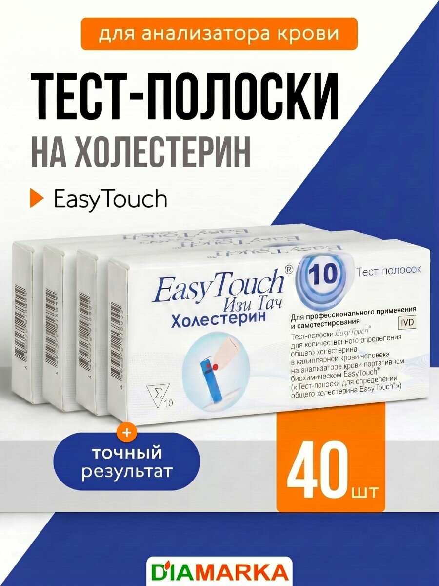 Тест-полоски для анализатора крови EasyTouch на холестерин, 40 шт. (4 пачки по 10 шт.)