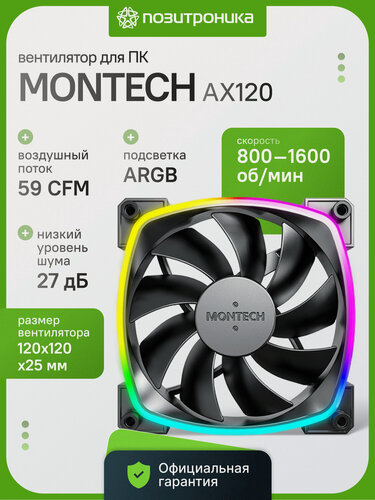 Изображение товара Вентилятор для корпуса MONTECH AX120 PWM BLACK 120мм ARGB подсветка 1600 об/мин черный