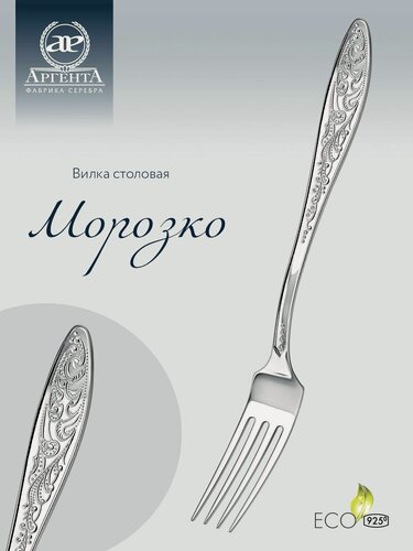 Изображение товара Серебряная вилка столовая АргентА "Морозко" 925 пробы в подарочном футляре