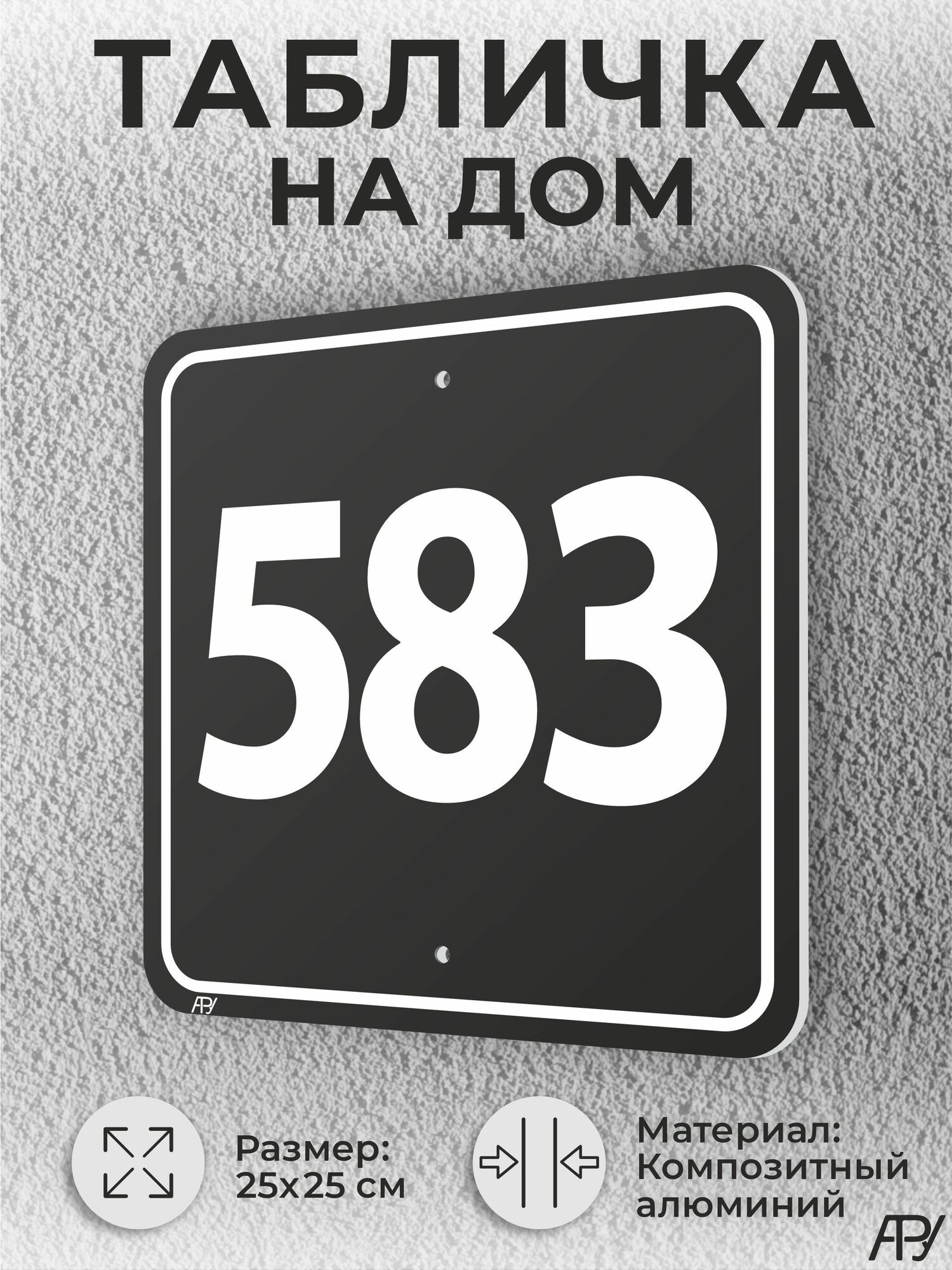 Адресная табличка с номером дома черная, домовой знак №583