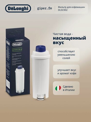 Изображение товара Фильтр для кофемашины DeLonghi DLSC002, очистка воды до 2-х месяцев использования