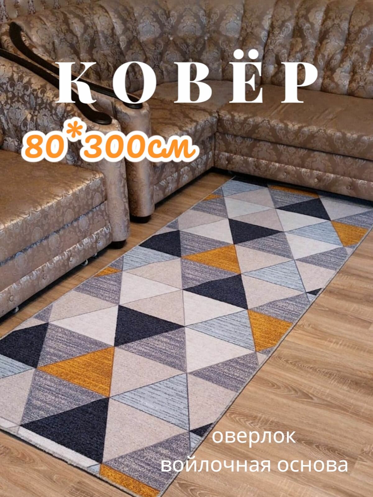 Ковёр 80*300 см, безворсовый на войлочной основе с оверлоком.