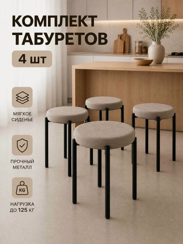 Изображение товара Табуретки для кухни 4 шт мягкие, табурет кухонный металлический в стиле лофт, комплект табуретов, бежевый