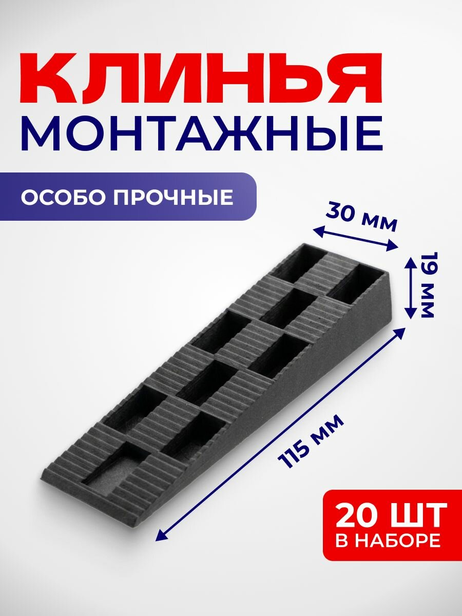 Клинья монтажные 20шт. Размер 115х30х19. Для установки окон и дверей, от производителя