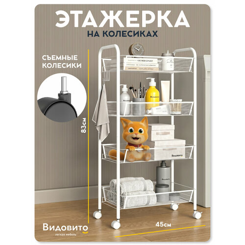 фото Этажерка на колесиках vidovito стеллаж напольный металлический для кухни и ванной, белый, 83х45х26 см видовито