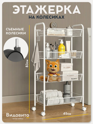 Изображение товара Этажерка на колесиках Видовито стеллаж напольный металлический для кухни и ванной, белый, 83х45х26 см