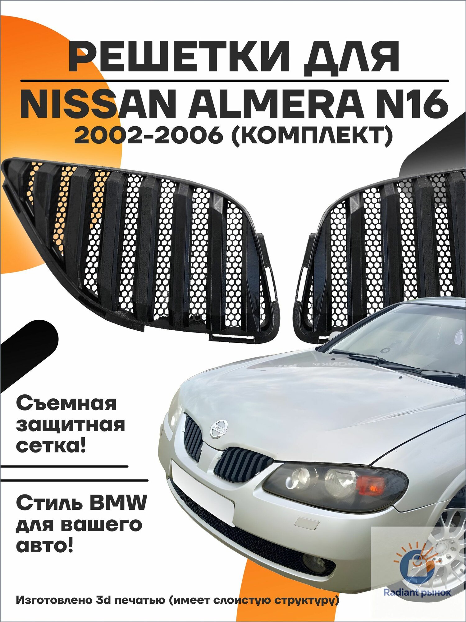 Решетки радиатора для Nissan Almera N16 2002-2006 (комплект)