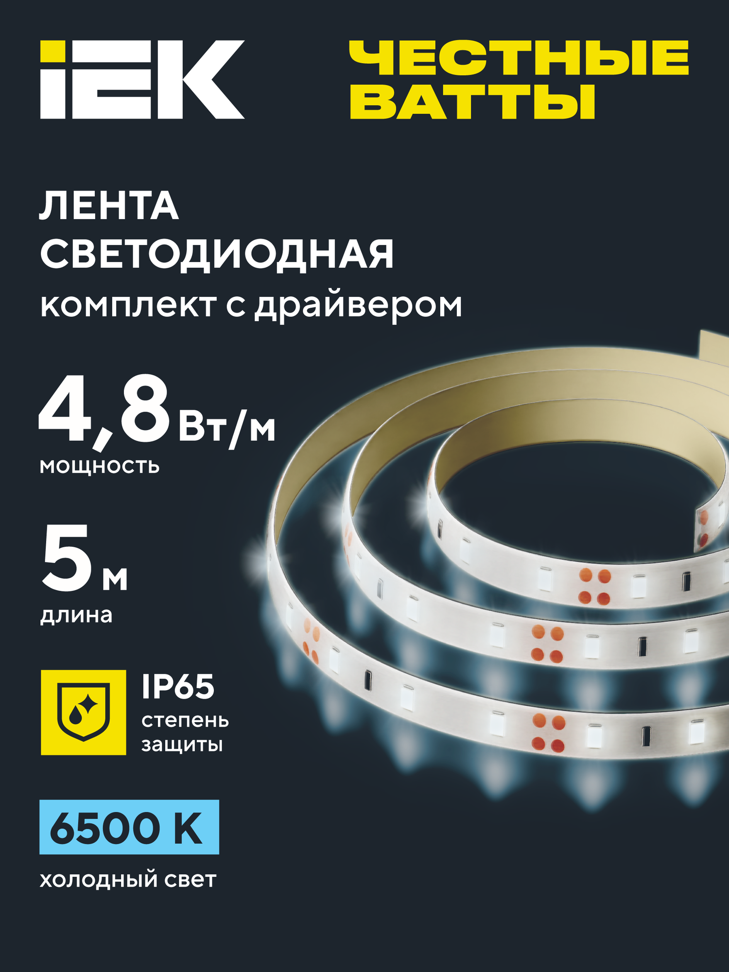 Комплект светодиодной ленты IEK LSR-2835W60-4,8-IP65-12В, белый свет, 60LED/м, 6500K, с драйвером и выключателем