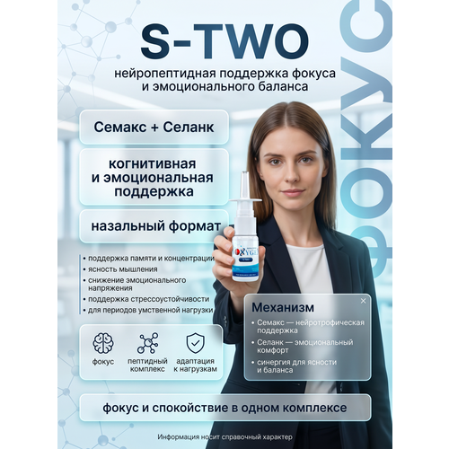 S-TWO 20 мг/10 мл для поддержки когнитивных функций, регуляции настроения и стрессоустойчивости