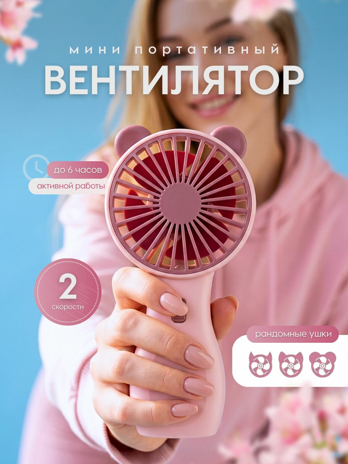 Вентилятор портативный беспроводной мини ручной карманный В29 детский с ушками, розовый