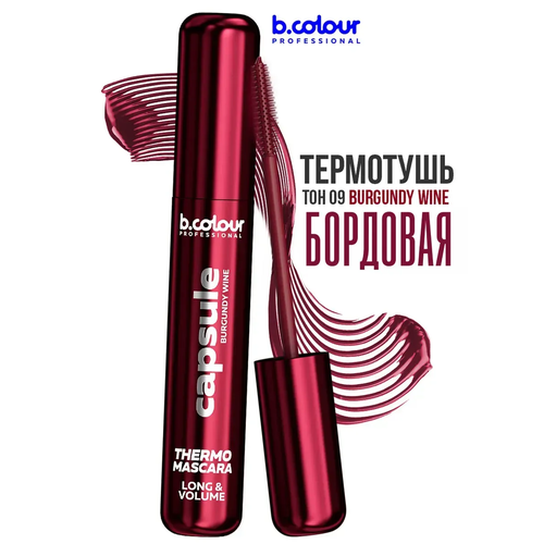 фото B.colour professional тушь для ресниц бордовая термотушь бургунди capsule 09 burgundy wine