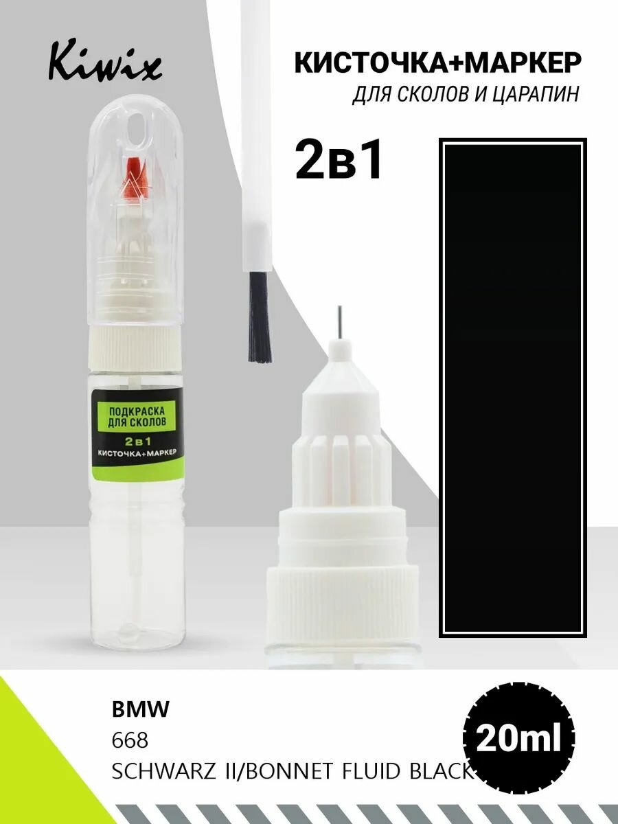 Подкраска 2в1 BMW 668 SCHWARZ II/BONNET FLUID BLACK 20мл