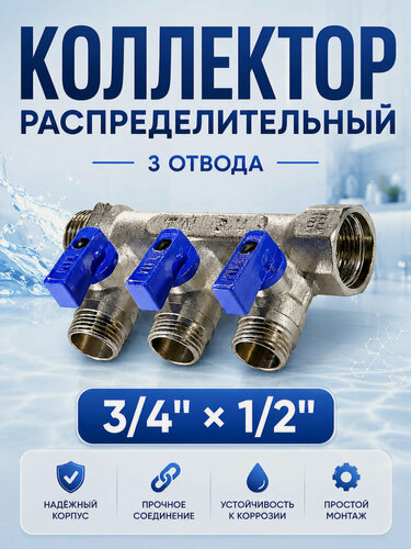 Изображение товара Коллектор распределительный с шаровыми кранами 3/4" 3 отвода 1/2" под плоскую прокладку TIM MV03N-3F
