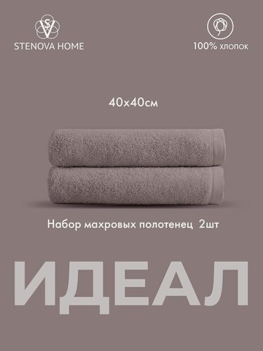 Изображение товара Набор махровых полотенец идеал, 2 шт, 40x40 см, 100% хлопок, бежевое, для рук и лица, кухонное. STENOVA HOME