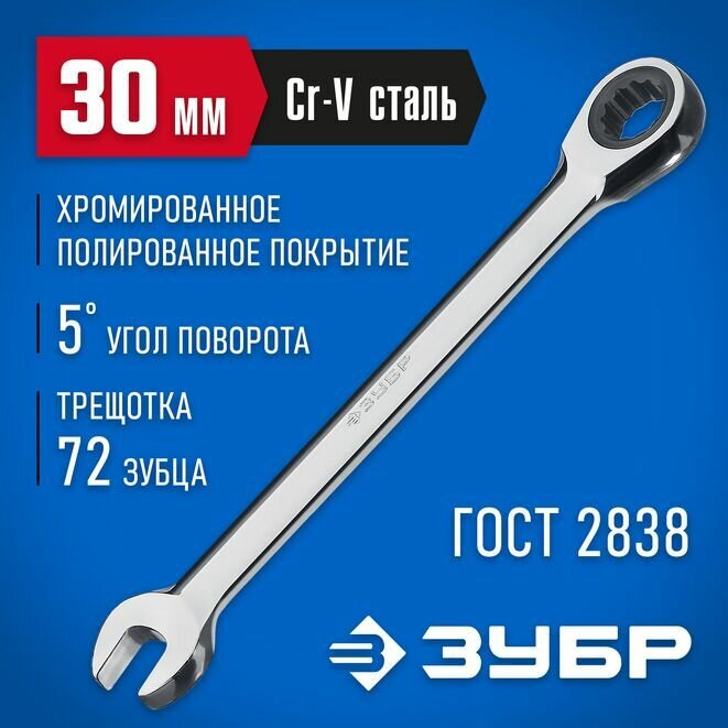 Ключ комбинированный гаечный трещоточный ЗУБР 30 мм