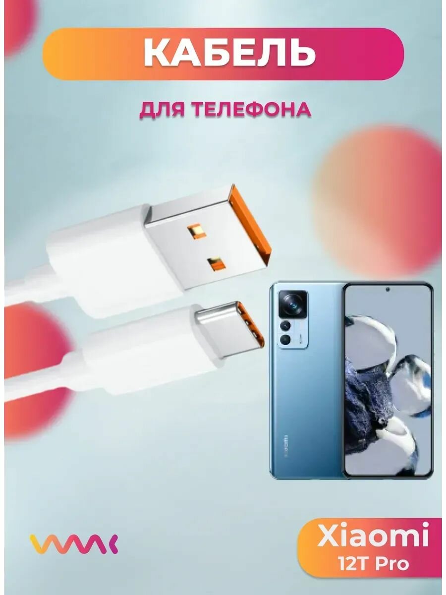 Кабель питания для Xiaomi 12T Pro.