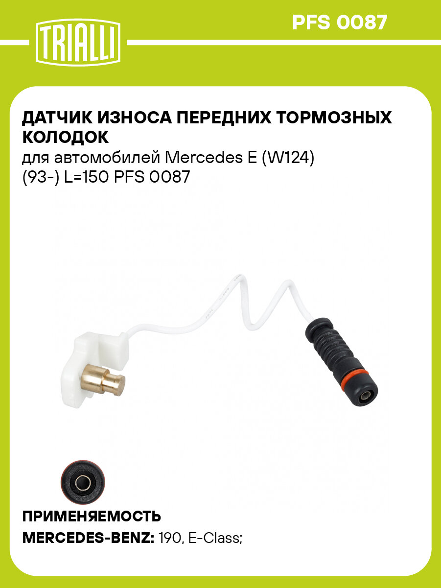 Датчик износа передних тормозных колодок для автомобилей Mercedes E (W124) (93-) L=150 PFS 0087 TRIALLI