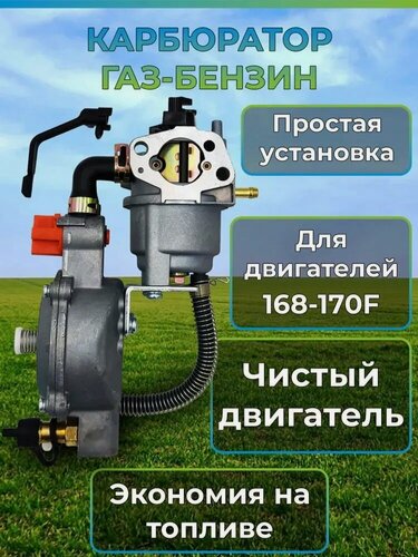 Изображение товара Карбюратор газ-бензин для двигателей 168F/170F (GX160/GX200); двухтопливный, для генераторов, мотоблоков и мотопомп 1.5-3.5 кВт, экономия топлива.