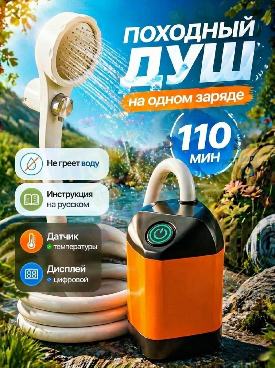 Душ походный аккумуляторный для дачи, похода и кемпинга, переносной душ или рукомойник для кемпинга, пикника, дачи и