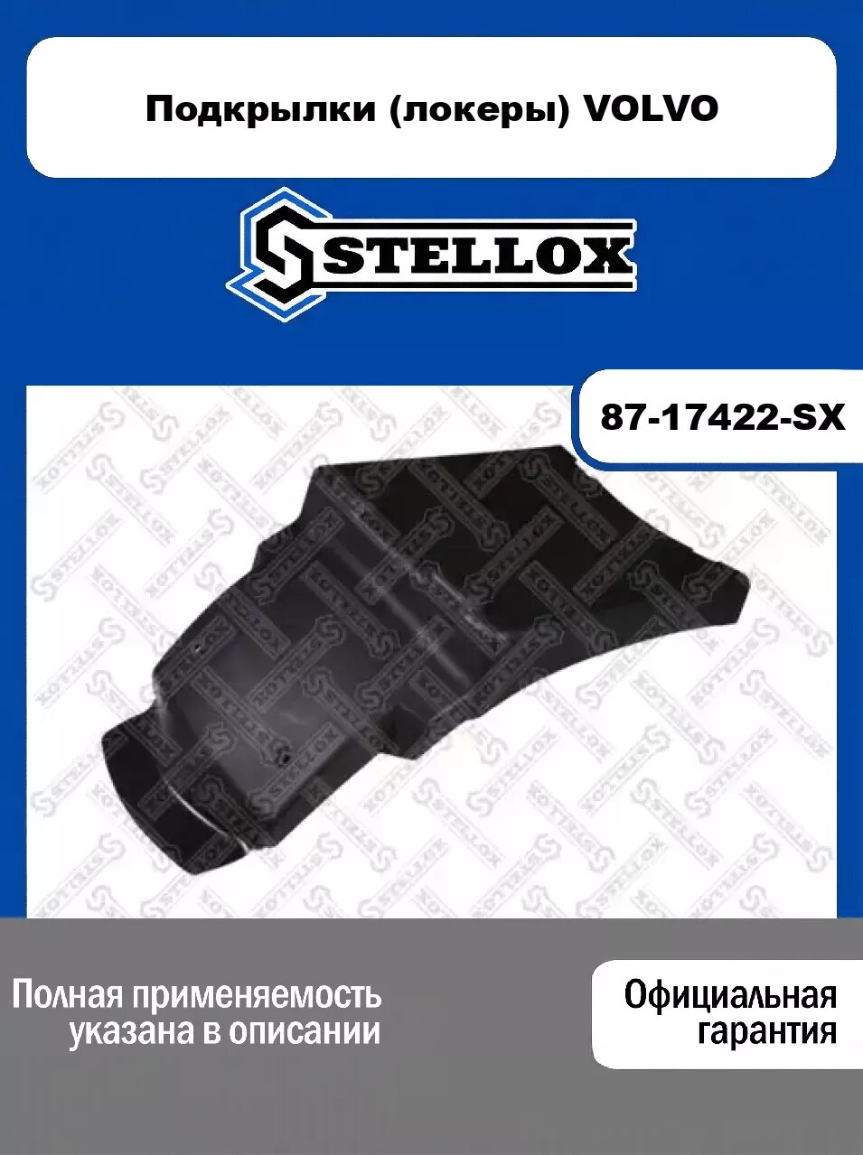 Подкрылки (локеры) VOLVO 87-17422-SX, STELLOX