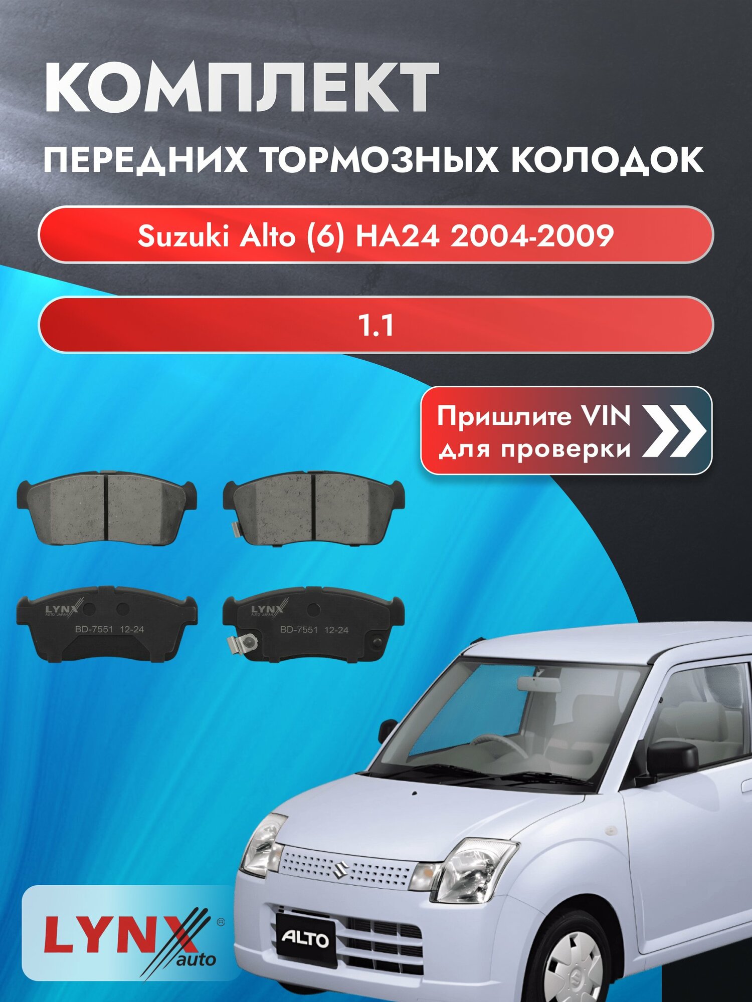 Комплект передних колодок на Suzuki Alto (6) HA24 2004-2009г. Двигатель 1.1 (F10D, F10DN), BD-7551 / LYNXauto / Сузуки
