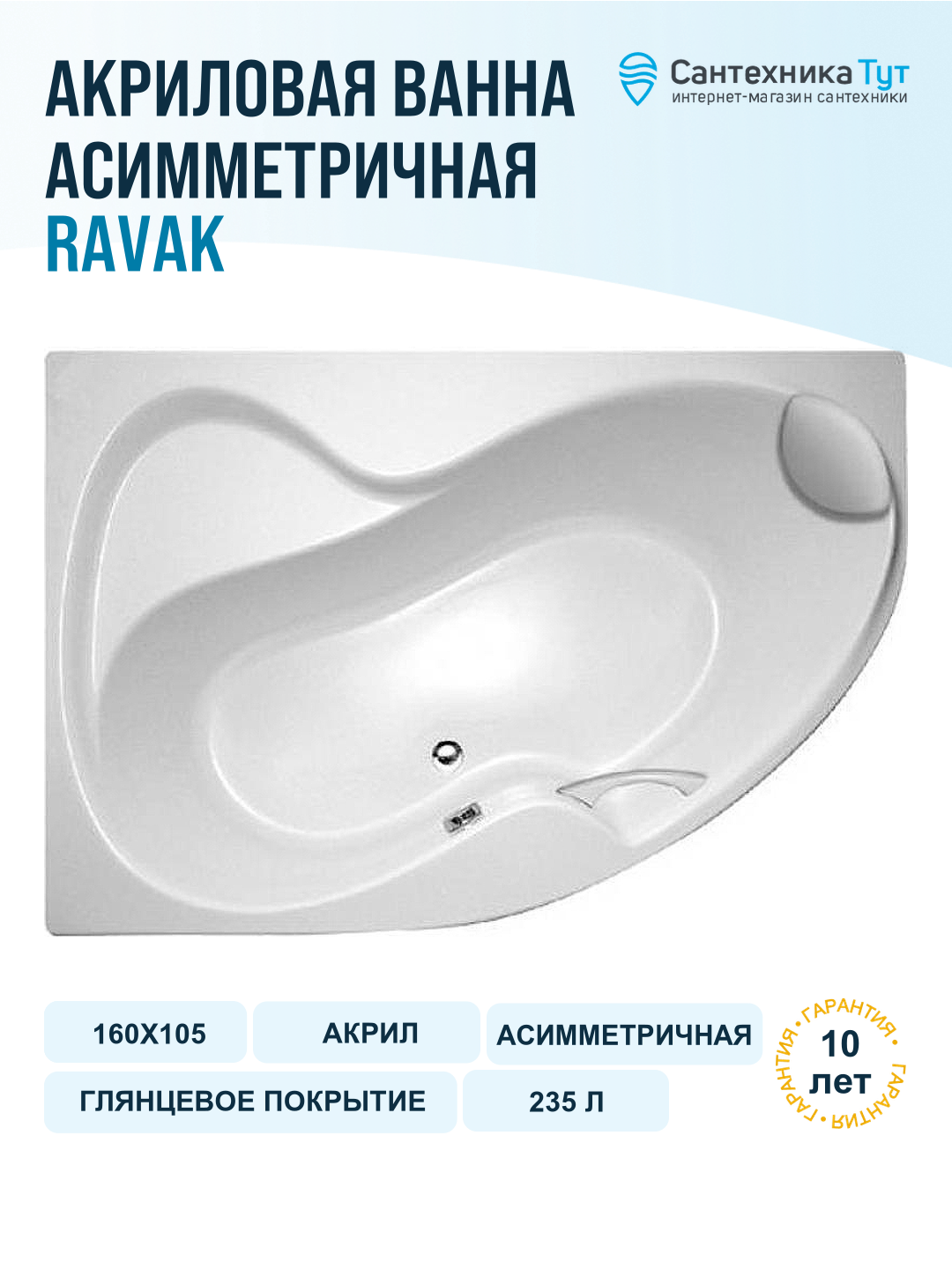 Акриловая ванна Ravak Rosa II 160x105 L CM21000000 без гидромассажа Асимметричная