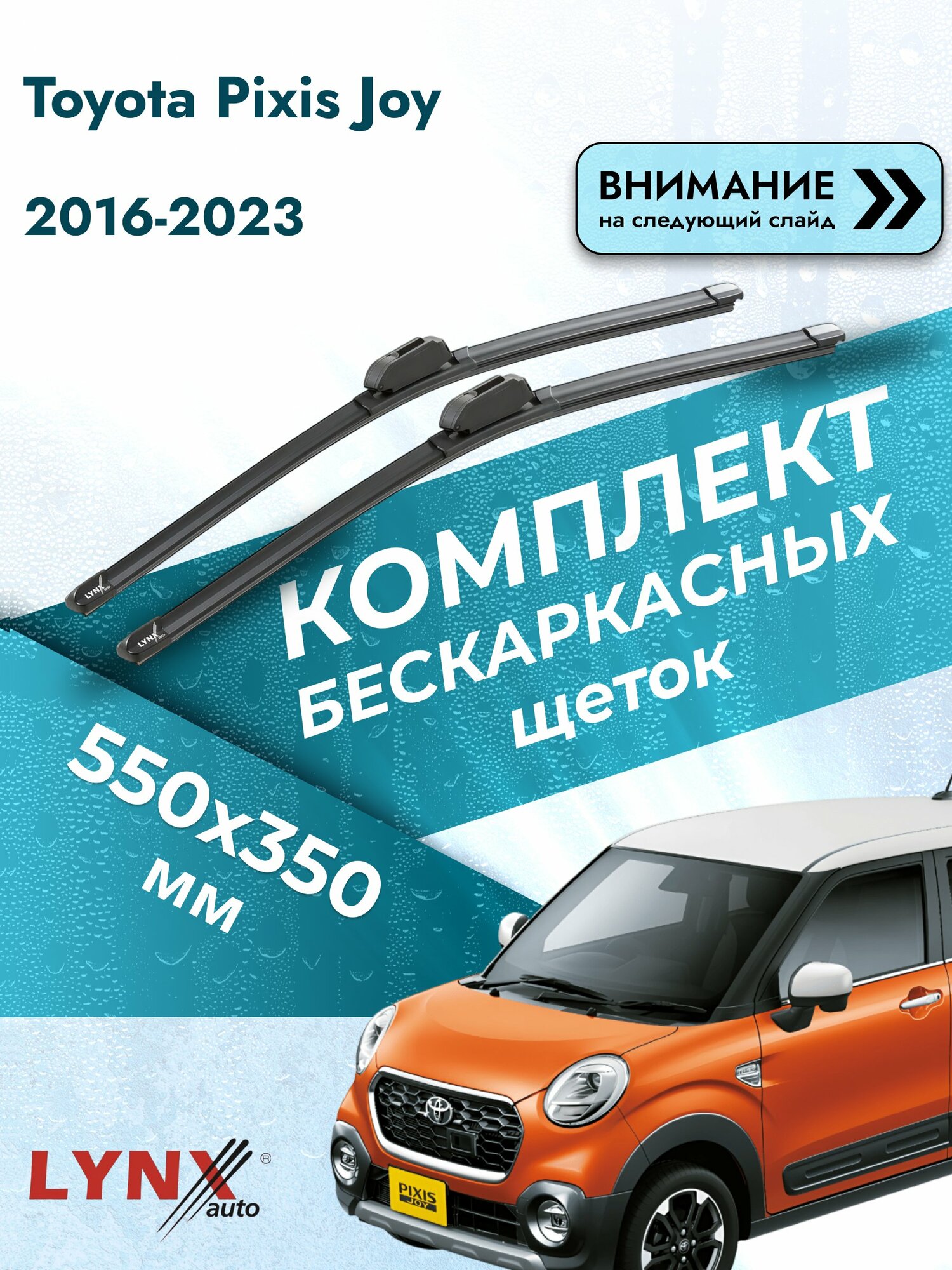 Дворники бескаркасные на Toyota Pixis Joy 2016-2023, Комплект щёток 550x350мм (ХF550+ХF350). Тойота Пиксис Джой