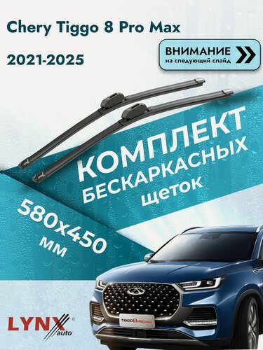 Изображение товара Дворники бескаркасные на Chery Tiggo 8 Pro Max 2021-2025, Комплект щёток 580x450мм (ХF5845W). Чери Тигго 8 Про Макс