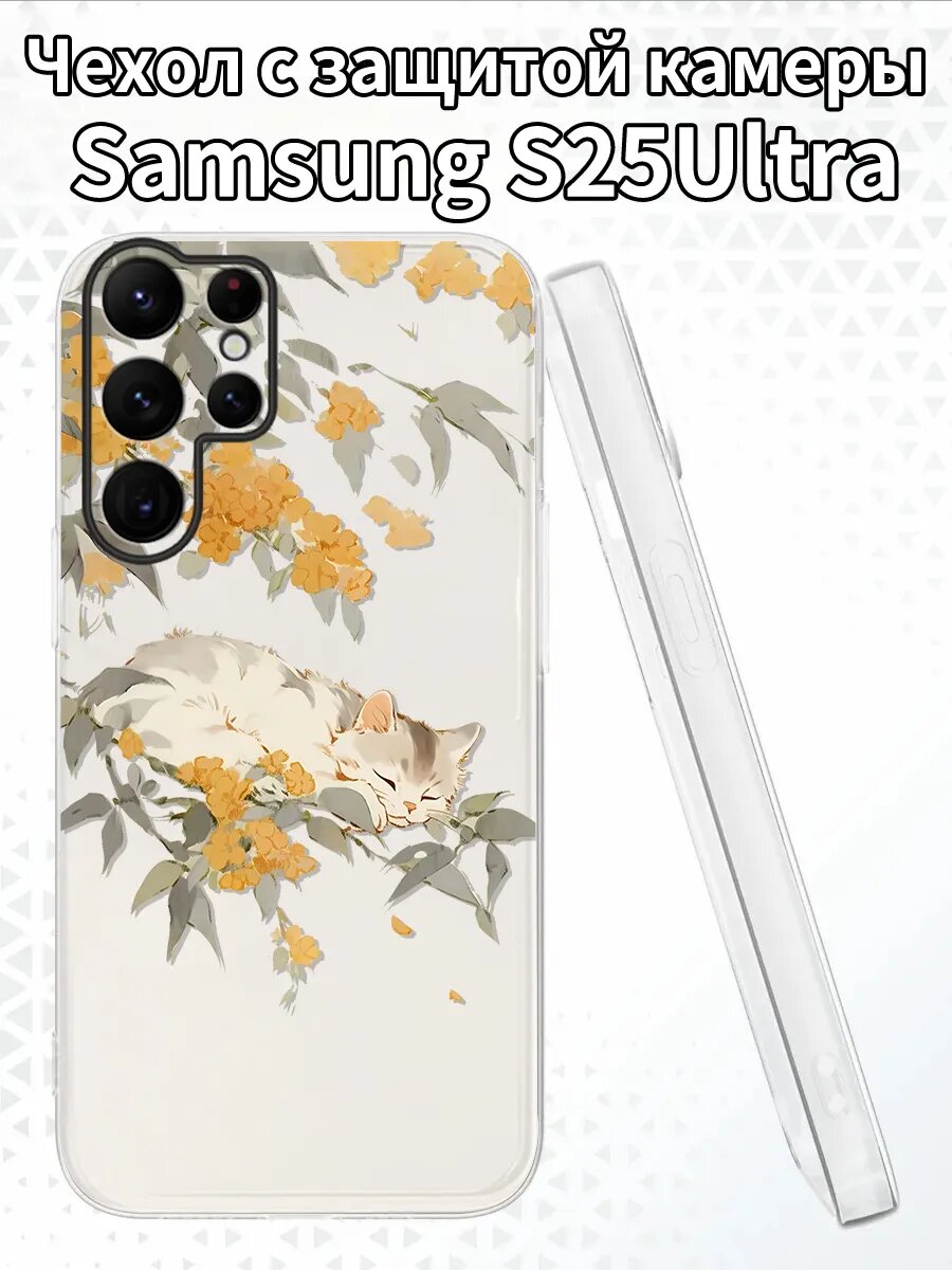 Чехол на SamsungS25Ultra с котёнком и османтусом